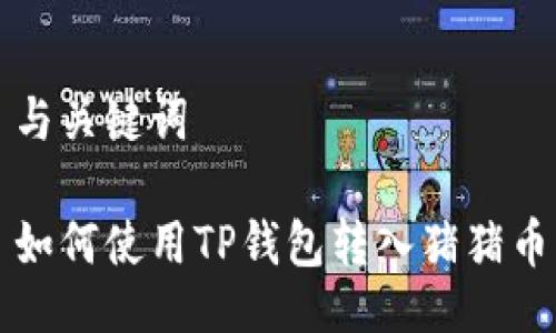 与关键词

如何使用TP钱包转入猪猪币