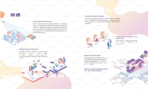   加密货币在国际结算中的应用与前景分析 / 

 guanjianci 加密货币, 国际结算, 区块链技术, 数字货币, 金融科技 /guanjianci 

近年来，加密货币逐渐走入大众视野，伴随其而来的不仅仅是投资热潮，更是国际结算领域的深刻变革。传统的国际结算方式往往面临手续费高、处理时间长、透明度低等问题，然而，加密货币凭借其去中心化、可追溯等特点，向人们展示了更为高效的国际结算解决方案。本文将深入探讨加密货币在国际结算中的应用、现状、面临的挑战以及未来的前景。

一、加密货币的基本概念
加密货币是依靠密码学原理生成的数字货币，它具有去中心化、匿名性、高安全性等特征。比特币是最早出现的一种加密货币，但如今已经有数千种加密货币被创造出来。加密货币的交易信息被记录在分布式账本上，即区块链上，使得每一笔交易都可以被追溯和验证，从而增强了交易的透明度和安全性。

二、传统国际结算的现状与挑战
传统国际结算主要依赖于银行系统和中介机构。这种方式不仅需要时间（通常需要几天），而且涉及到较高的手续费。使用传统SWIFT网络进行国际转账，通常会涉及汇款银行、收款银行以及多个中介行的处理，导致费用和时间的双重增加。此外，跨国贸易中，汇率波动风险也是参与者需要面对的一个重要问题。

三、加密货币在国际结算中的应用
随着区块链技术的发展，加密货币在国际结算中的应用越来越广泛。首先，加密货币的去中心化特性使得参与者不再需要依赖传统金融机构进行交易，这极大地提高了结算效率。其次，加密货币的全境无距离特征使得跨国交易变得异常简单。无论交易双方身处何地，只需使用相应的钱包进行转账，即可在短时间内完成交易。
以比特币为例，国际企业可以使用比特币进行跨国支付，从而避开高额的转账费用。同时，企业在支付时还可以利用加密货币的实时汇率信息，减少因汇率波动带来的损失。此外，稳定币如USDT等为国际结算提供了良好的解决方案，其与法定货币挂钩的特性也降低了用户的汇率风险。

四、加密货币国际结算面临的挑战
虽然加密货币为国际结算带来了诸多便利，但其应用仍面临一些挑战。首先，各国对加密货币的监管政策尚未统一，某些国家甚至对加密货币持抵制态度，这给跨国业务带来了法律和合规风险。其次，加密货币市场的波动性使得在实际交易中，用户可能面临价格剧烈波动的风险。此外，加密货币的安全问题也不容忽视，黑客攻击、网络诈骗等事件屡见不鲜，这对用户的资金安全构成了威胁。

五、未来发展趋势与展望
随着技术的不断进步和全球经济的相互联系日益紧密，加密货币在国际结算中的重要性将持续增强。预计未来将会有更多的企业和机构愿意尝试采用加密货币进行跨国结算。与此同时，各国政府和金融监管机构也会在研究加密货币的同时，逐步建立起相应的监管标准和框架，以确保加密货币市场的健康发展。
此外，区块链技术的进一步演进将为加密货币的国际结算提供更为强大的支持。例如，通过智能合约，企业可以实现自动化的跨国交易，一旦达到交易条件即可自动完成付款和交货，实现零信任的交易体验。这将进一步提升国际结算的效率和安全性。

六、相关问题解析

问题一：加密货币在跨境支付过程中的具体优势是什么？
加密货币在跨境支付过程中提供了几个显著的优势。首先是处理速度，加密货币的交易可以在几分钟内完成，远比传统银行转账快得多，后者通常需要几天时间。其次是成本问题。传统金融系统往往会收取高额手续费，而使用加密货币时，虽然仍存在一定的交易费用，但相对较低，尤其是在大额交易时，节省的费用更为显著。此外，加密货币的去中心化特性使得交易不受地域限制，任何地方的参与者都可以方便地进行交易，无需中介。这在进行快速的国际贸易时尤其重要，因其可以消除地理 barriers，简化过程中繁琐的手续。最后，加密货币还构建了一种更透明的交易方式，基于区块链的交易记录是公开和可验证的，任何人都可以查看，从而减少了交易过程中的欺诈风险。

问题二：各国对加密货币的监管现状如何？
各国对加密货币的监管政策差异较大。一些国家，例如美国、加拿大及欧洲部分国家，已开始制定相应的法律法规，以规范加密货币的交易和使用，以保护投资者并打击洗钱和其他金融犯罪。而有些国家则采取了更为保守的态度，甚至对加密货币实行全面禁令，例如中国就对加密货币交易施加了严格限制，目的在于防范金融风险。与此同时，其他国家比如萨尔瓦多甚至将比特币作为法定货币，显示出对加密货币极大的支持。这种多元化的监管环境使得加密货币市场充满不确定性，投资者在涉足这个市场时，需要对各国的法律法规进行深入了解。此外，合规问题也促使加密货币交易所采取更为严格的用户身份验证程序，以遵循反洗钱和客户尽职调查的要求。这种种因素使得加密货币的监管现状更加复杂。

问题三：加密货币在国际结算中如何避免汇率波动风险？
汇率波动风险是所有国际交易参与者所面临的问题，尤其是在使用加密货币时，价格的剧烈波动更是让人担忧。为解决这一问题，稳定币的出现为国际结算提供了有效的工具。稳定币是一种与法定货币挂钩的加密货币，如USDT、USDC等，它们的价值通常与美元保持1:1的比例。这种稳定性使得使用稳定币进行国际支付时，可以有效规避因加密货币价格波动而带来的风险。此外，对于那些不希望直接接触加密货币的企业，可以采取定期对冲的方法，利用金融衍生品如期货合约来锁定汇率，从而在交易前确定汇款金额。此外，实时支付和结算平台的出现，使得资金能够快速进出支付链条，实现实时汇率监控与，进一步降低了汇率风险。虽然无法完全消除汇率波动的风险，但通过这些方式，企业可以更好地控制与跨国支付相关的财务风险。

问题四：加密货币在国际贸易中特定用途与前景展望如何？
加密货币在国际贸易中的用途正在逐渐扩展，尤其是在一些特定行业中，其应用前景可观。例如，在电子商务领域，越来越多的在线平台开始接受加密货币支付，促进了用户的交易便利性。此外，国际供应链管理也开始看到加密货币的潜力，企业可以利用加密货币简化支付流程，提高资金回笼效率。随着全球化进程的加快，加密货币的使用将打破传统市场的界限，为国际贸易带来新的发展机遇。未来，随着跨境电商的继续爆发，预计会有更多的商业实体采用加密货币作为支付工具，从而实现更高效便捷的交易方式。此外，区块链技术的发展将进一步提升密码货币的安全性，使其在国际贸易中更具吸引力。总体来看，加密货币在国际贸易中的作用将会不断增强，而这不仅仅是技术的革新，更将重塑全球贸易的格局。

综上所述，加密货币在国际结算中展现出广阔的应用潜力，提高了交易的效率和透明度，虽然面临不少挑战，但也在不断推动金融科技的进步。随着相关技术的发展与政策的逐步完善，加密货币定能在全球经济中发挥更加重要的作用。