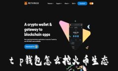   t p钱包怎么挖火币生态