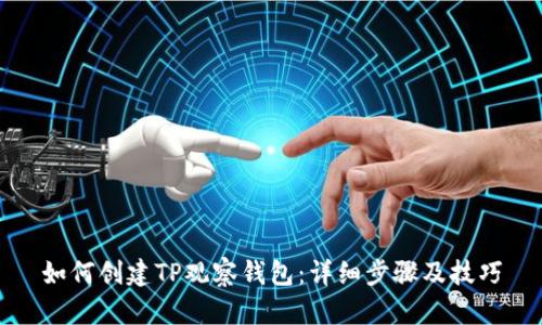 如何创建TP观察钱包：详细步骤及技巧