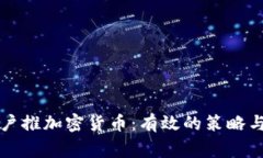 怎样向客户推加密货币：