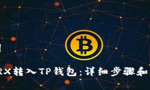 和关键词

如何将TRX转入TP钱包：详细步骤和注意事项