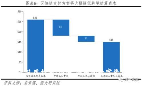 TP官方钱包使用指南：安全、便捷的数字资产管理平台