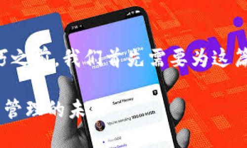 在了解TP钱包的多种功能和使用技巧之前，我们首先需要为这篇文章提供一个引人入胜的和关键词。

TP钱包与HN币的完美结合：数字资产管理的未来