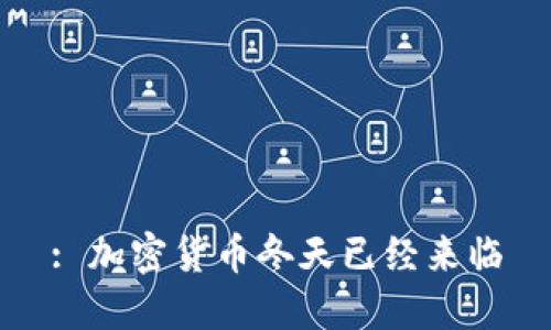 : 加密货币冬天已经来临