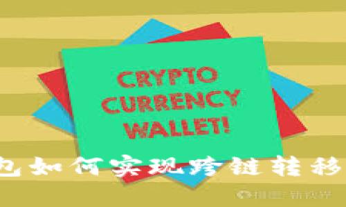 TP钱包如何实现跨链转移资产？