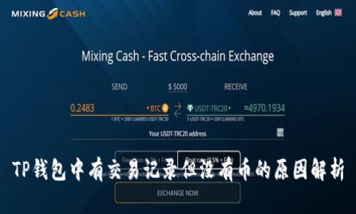 TP钱包中有交易记录但没有币的原因解析