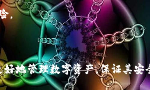 biao ti/biao tit p钱包突然多了其他币的原因与处理方法/biao ti

t p钱包, 数字货币, 钱包安全, 交易记录, 加密货币/guanjianci

在数字货币日益普及的今天，越来越多的人开始使用各种数字货币钱包来管理自己的资产。t p钱包作为一款受欢迎的数字货币钱包，可能在某些情况下会出现账户中突然增加其他币种的现象。这种情况可能让用户感到困惑，甚至引发安全担忧。那么，t p钱包中为什么会突然出现其他币？用户应该如何处理这些情况？本文将详细解析这一问题，并为你提供相关解决方案。

1. 为什么t p钱包会突然多了其他币？

t p钱包中出现其他币的原因可能多种多样，以下是一些常见的因素：

首先，某些新上线的币种可能会在钱包中随机显示。这是因为t p钱包会自动识别和支持新的数字货币，用户在钱包地址下可能因此看到了意想不到的币种。

其次，如果该钱包支持多个币种，系统可能在未明确通知的情况下自动增加了其他币的显示。这意味着用户在使用钱包时，可能未能注意到设置中有选择显示所有支持币种的选项。

最后，如果用户参与了某些空投或奖励活动，可能会导致钱包中突然增加其他币种。例如，某些项目会向持有特定资产的用户发送其新代币，用户在没有明确记录的情况下可能会得到额外的币种。

2. 如何确认这些币的来源？

在t p钱包中发现其他币后，用户首先需要确认这些币的来源，以确保自己的资产安全。以下是确认币种来源的一些方法：

第一，查看交易记录。用户可以在t p钱包的交易记录中查看所有近期的交易信息，包括收入和支出。通过交易记录，可以判断出这些币是通过何种途径进入钱包的。这一步是确保存款安全的关键。

第二，查询区块链。在区块链浏览器中输入你的钱包地址，查看与该地址相关的所有交易历史。通过这种方式，用户可以获得详细的交易记录，确认这些新币的来源是否正常。

第三，了解币种本身的信息。用户可以使用CoinMarketCap、CoinGecko等平台，查询新增币种的基本信息，包括其项目背景、团队、白皮书和交易所信息等。这有助于用户判断新币的潜在价值和安全性。

3. 如果是空投或奖励，该如何处理这些币？

如果通过空投或奖励获得的其他币，用户可以考虑以下几点来进行处理：

首先，判断这些币的价值。如果这些币具有一定的市场价值且用户感兴趣，可以选择保留、交易或持有。当然，这个决定是基于对市场状况的判断以及对币种未来趋势的评估。

其次，考虑是否要转出这些币。如果用户不打算持有，可以选择将这些币转移到交易平台进行交易或提现。转移的过程中需要注意交易费用和手续费用，确保转移的币种在平台上可交易。

最后，保持警惕。如果新币的来源不明或对其项目产生怀疑，建议用户将这些币转移到一个安全的钱包中进行冷存储。这可以减少由于黑客攻击或其他原因造成的资产损失风险。

4. 如何预防未来再次出现类似情况？

为避免t p钱包中再出现不明的币种，用户可以采取以下措施进行预防：

首先，了解钱包的设置和功能。用户在使用任何数字货币钱包时，应仔细阅读相关使用说明，了解钱包的特点和限制。对钱包支持的币种有清晰的认识，可以减少误操作的可能性。

其次，定期检查交易记录和资产。在数字货币市场波动很大的情况下，用户应该养成定期检查钱包中的资产和交易记录的习惯，以便及时发现任何异常情况。

最后，提升安全意识。用户在进行数字货币交易时要确保对自己的账户和私钥进行妥善保管，定期修改密码，并开启多重身份认证等保护措施，以降低账户被黑客攻击的风险。

总结

在t p钱包中出现额外币种的情况并不少见，用户应该保持冷静，了解产生此现象的原因，并采取相应措施来确认币源与安全性。掌握钱包功能与保护措施，能够帮助用户更好地管理数字资产，保证其安全性。希望本篇文章对你理解和处理t p钱包中多出其他币的情况有所帮助。