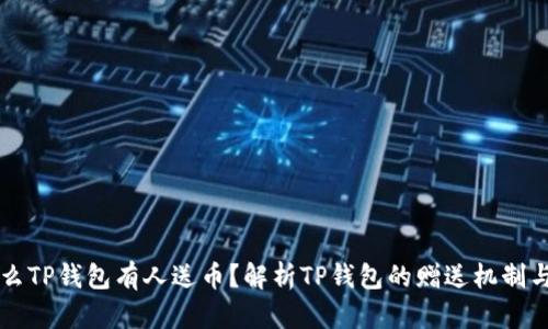 为什么TP钱包有人送币？解析TP钱包的赠送机制与活动