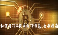 如何将TRX提币到TP钱包：全