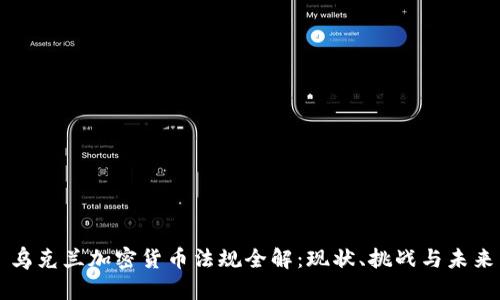 乌克兰加密货币法规全解：现状、挑战与未来