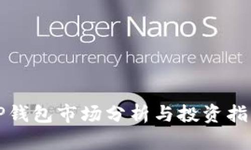 TP钱包市场分析与投资指南