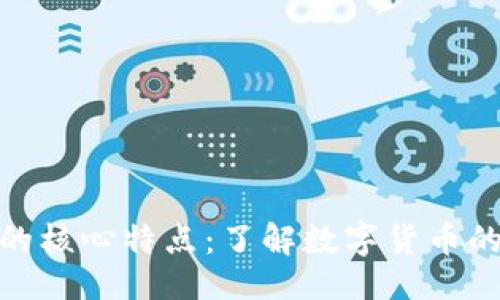 与关键词

加密货币的核心特点：了解数字货币的独特之处