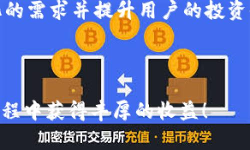 提示：由于内容较长，请您稍候片刻。我会为您提供一个友好的，相关关键词以及详细的内容，包括用户可能关心的问题和答案。


  TP钱包分红空投记录的全面解析：如何获取最大收益 / 

相关关键词：
 guanjianci TP钱包, 分红机制, 空投记录, 加密货币, 投资收益 /guanjianci 

TP钱包分红空投记录的全面解析

随着区块链技术的发展，加密货币的迅速崛起，投资者对于各种投资工具的关注日益增加。在众多加密货币钱包中，TP钱包因其用户友好的界面及丰富的功能而备受欢迎。TP钱包不仅支持多种主流加密货币的存储和交易，同时其分红和空投机制吸引了众多投资者的目光。

分红和空投是加密货币行业中常见的奖励机制，通过这些机制，投资者可以获取额外的收益。TP钱包的分红和空投记录给用户提供了丰富的信息，可以帮助他们更好地理解投资策略，最大化收益效果。

1. TP钱包的基本概述
TP钱包是一个多功能的钱包应用，旨在为用户提供安全、便捷的加密货币存储及交易服务。用户可以通过TP钱包轻松存储和管理多种数字资产，包括以太坊、比特币等主流加密货币。TP钱包的界面简洁易用，使得即使是新手用户也能快速上手。除此之外，TP钱包还提供了一系列具有吸引力的功能，如分红、空投记录查询、市场行情等，帮助投资者随时掌握自己的资产状况。

2. TP钱包的分红机制
TP钱包的分红机制是一种激励用户长期持有其代币的方式。当用户在TP钱包中持有特定的代币时，用户将根据其持有的代币数量和持有时长获得相应的分红。这种机制不仅提高了用户的持币意愿，还鼓励用户参与TP钱包的建设。

在分红过程中，TP钱包会定期根据用户持有的代币量和其他条件进行分红。分红的方式通常是通过将一定数量的新代币发放到用户的钱包中。用户可以在TP钱包的界面中查询自己的分红记录，确保能够及时了解自己的收益情况。

3. TP钱包的空投记录
空投是加密货币项目为了宣传、推广或奖励用户，免费向持有者分发一定数量的代币。TP钱包也定期进行空投活动，通过这些活动用户可以获得额外的代币奖励。空投通常会遵循一定的规则，例如用户需持有特定代币或在特定时间内进行交易。

用户可以通过TP钱包的空投记录查看自己参加过的空投活动，以及所获得的奖励。这些记录不仅能帮助用户了解自己获取的额外收益，还可以为未来的投资决策提供参考。

4. 如何获取最大收益
为了在TP钱包中获取最大收益，用户可以采取以下几种策略：
ul
    listrong定期持有代币：/strong由于TP钱包的分红机制鼓励用户长期持有代币，通过定期持有来获取分红收益是一个有效策略。/li
    listrong参与空投活动：/strong关注TP钱包的公告，积极参与空投活动，这可以为用户提供免费获得代币的机会。/li
    listrong投资多样化：/strong在TP钱包中投资不同种类的代币，充分分散风险，并能在多种情况下获取收益。/li
/ul

常见问题解答

问题一：TP钱包的分红是如何计算的？
TP钱包的分红计算通常基于用户持有的代币数量和持有的时间。具体来说，TP钱包会设定一个分红比例，用户每持有1个代币在一定的时间段内，将会获得相应比例的分红。这个比例可能会根据市场情况和TP钱包的运营状况而有所变化。用户可以在TP钱包的官方公告中查看最新的分红政策和计算方式。

为了确保每个用户都能准确地获取分红，TP钱包会实时更新用户的持仓情况，并在分红开始时进行核算。此外，用户在参与分红时通常需要满足一定的条件，例如持有代币的时间必须超过一定的天数。这种机制旨在鼓励用户长时间持有代币，从而为整个社区的稳定性做出贡献。

问题二：TP钱包的空投活动如何参与？
参与TP钱包的空投活动通常相对简单。用户需要关注TP钱包的官方社交媒体和网站，定期查看有关空投活动的公告。一般来说，TP钱包会在特定的日期或条件下，向持币用户的账户中直接空投代币。用户可能需要打一定的条件，如持有特定的代币或在规定的时间内完成某些操作。

在活动结束后，TP钱包通常会在一定时间内处理并发放空投。用户在TP钱包中可以查看空投记录，了解自己获得的空投奖励的具体情况。此外，有些空投活动还会涉及到邀请好友等操作，这也是增加个人收益的一种方式。

问题三：TP钱包的安全性如何？
TP钱包非常重视用户的安全性。首先，TP钱包采用了先进的加密技术，所有交易信息和用户数据都经过加密处理，确保被非法访问的风险降到最低。此外，TP钱包还支持多重签名功能，用户可以在进行大额交易时增加安全验证环节，以进一步保护资产安全。

TP钱包团队也定期进行安全审计，及时发现并修复可能存在的安全漏洞，同时他们会不断更新其软件，确保用户在使用过程中的安全性。用户在选择使用TP钱包时，除了依赖钱包自身的安全机制外，也需要加强自我的安全意识，如设置复杂的密码、开启双重验证及定期备份钱包等。

问题四：TP钱包未来的发展方向如何？
TP钱包在未来的发展方向上展现出了强大的潜力。随着区块链技术的不断进步与应用场景的不断扩展，TP钱包计划在多个维度进行创新和改进。在功能方面，TP钱包将继续扩展支持的加密货币范围，提供更丰富的投资选择。

在安全性方面，TP钱包将加大对安全功能的投资，引入更先进的加密技术和安全模型。除此之外，TP钱包还计划推出更多的金融服务，如借贷、质押等功能，以满足用户多元化的需求并提升用户的投资收益。

总之，TP钱包的未来将更加注重用户的体验与收益，为用户提供更多便利的服务，使其在瞬息万变的加密市场中立于不败之地。

以上内容为关于TP钱包分红空投记录的全面解析及相关问题解答。如果您有更多疑问，建议您访问TP钱包的官网或相关论坛，以获取最新资讯。希望您在加密货币投资的旅程中获得丰厚的收益！