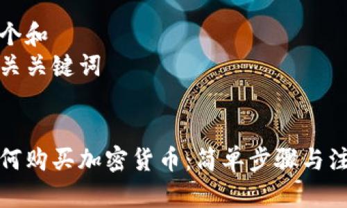 思考一个和  
以及相关关键词  

  
手机如何购买加密货币：简单步骤与注意事项