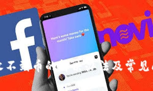 TP钱包收不到币的解决办法及常见问题解析