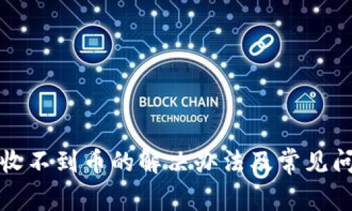 TP钱包收不到币的解决办法及常见问题解析