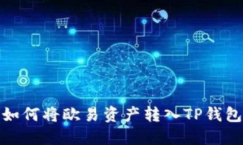 如何将欧易资产转入TP钱包