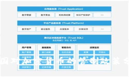 美国对加密货币的管制政策分析