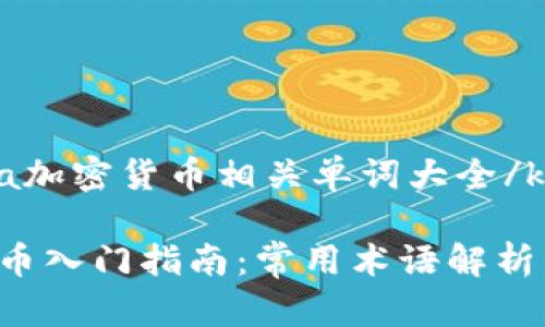 kuailea加密货币相关单词大全/kuailea

加密货币入门指南：常用术语解析