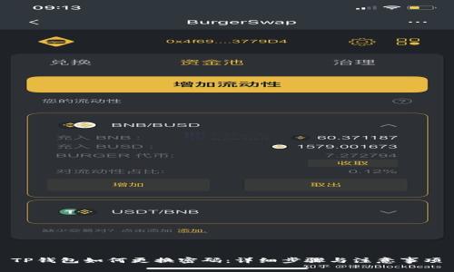 TP钱包如何更换密码：详细步骤与注意事项