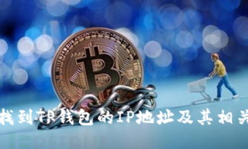 如何找到TP钱包的IP地址及其相关信息