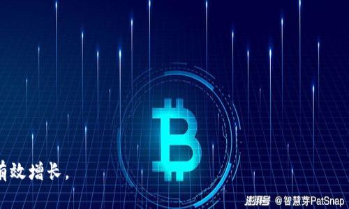   T P钱包持币分红解析：如何通过持币获得收益 / 

 guanjianci TP钱包, 持币分红, 区块链投资, 数字资产, 投资收益 /guanjianci 

T P钱包作为一种新兴的数字资产管理工具，近年来因其便捷和高效的特点受到了越来越多用户的青睐。特别是在区块链投资中，持币分红这一概念逐渐深入人心。那么，T P钱包持币分红究竟是什么意思？它如何运作？用户如何能够通过持币分红获取收益？本文将详细探讨这一话题，帮助大家对T P钱包持币分红有一个全面的理解。

什么是T P钱包持币分红？
T P钱包持币分红是指用户在T P钱包中持有一定数量的数字资产时，能够根据所持有的资产获得定期分红或收益。具体来说，当用户在T P钱包内持有某些特定的代币或数字资产时，钱包将会根据一定的分红机制，定期或不定期向持币用户发放收益。这种机制在区块链项目中比较常见，其目的在于激励用户持有资产，增加投资者与项目方的黏性。

持币分红的运作机制
持币分红的运作机制通常涉及几个关键要素：资产种类、分红比例、分红时间和平台方的管理。首先，用户需要在T P钱包中持有特定的数字资产，这些资产一般是基于区块链技术发行的代币。其次，分红比例通常由项目方设定，可能根据用户持有的资产数量或者持有时间的长短来计算。此外，分红的时间也会因项目而异，有的项目可能是每月发放一次分红，有的则是季度或年度发放一次。并且，平台方通常会负责整个分发过程的透明度和公正性，以此赢得用户的信任。

用户如何获取持币分红
要获取T P钱包的持币分红，用户首先需要完成以下几个步骤：
1. **注册并登录T P钱包账户**：用户需要下载并安装T P钱包应用，完成注册和实名认证后才能开始持币。
2. **选择并购买数字资产**：在钱包中，用户可以选择合适的数字资产进行购买，常见的如比特币、以太坊等，此外还有一些特定情况下可以享受持币分红的代币。
3. **持有数字资产**：持有数字资产是获取分红的前提，用户需要将购买的资产存放在钱包中，切勿出售或转移。
4. **查阅分红公告**：许多项目会在其官方网站或者社交媒体上发布分红公告，用户需要关注相关信息，以便及时了解自己的分红情况。
5. **确认收入**：钱包内的资产变动情况会及时更新，用户可通过钱包界面查看自己的分红收入。

持币分红的优势与风险
持币分红作为一种投资方式，除了带来收益外，也存在一些风险。以下是持币分红的优势与潜在风险：
**优势**：
1. **稳定收益**：持币分红为持有者提供了一种稳定的收益方式，尤其是在市场波动较大的情况下，更能增加投资者的信心。
2. **长期投资**：与传统投资方式相比，持币分红鼓励用户长期持有资产，有助于实现资产的增值。
3. **参与项目治理**：某些持币分红机制为持有者提供了参与项目决策的机会，居民赋予用户一定的权利和话语权。
**风险**：
1. **市场波动性**：数字资产市场波动性大，投资者的收益可能受到影响，甚至有可能导致资产贬值。
2. **项目风险**：如果涉及的项目出现问题（如跑路、技术故障等），可能会导致用户的资产损失以及分红无法兑现。
3. **收益不稳定**：有些分红项目收益不稳定，可能出现分红减少或者停止的情况。

相关问题解答

1. T P钱包持币分红的代币有哪些？
T P钱包支持多种数字资产，但并不是所有资产都可以参与持币分红。一般来说，持币分红的代币主要是一些特殊项目发行的代币，例如某些去中心化金融(DeFi)项目、非同质化代币(NFT)、以及某些区块链治理代币。在选择参与持币分红的资产时，用户应该深入了解该代币的背景、项目团队、市场前景和风险情况，切忌盲目投资。因此，建议在投资之前先做详尽的市场调查和风控分析。

2. 如何判断一个项目的持币分红是否可靠？
判断一个项目持币分红的可靠性，需要从多个维度进行评估：
1. **项目透明度**：一个可靠的项目通常会对其运营机制、财务状况、分红方案等进行透明公开，不会隐瞒信息。
2. **团队资质**：项目的背景团队和开发者的经验和口碑是非常重要的，可以通过查阅团队的官方网站和社交媒体来了解其信誉。
3. **社区反馈**：参与该项目的用户反馈和评论，可以通过社交媒体、论坛等渠道了解社区的真实声音，避免加入不良项目。
4. **白皮书**：项目是否有详细的白皮书，白皮书内容是否详实、清晰，是评估项目的重要依据之一。

3. 持币分红是否缴税？
持币分红的税务规定因国家与地区而异，一般来说，获取的分红收益通常视为投资收入，按税法规定需要纳税。在某些国家，数字资产的收益属于个人所得，用户需要在每年报税时如实申报。这涉及到用户在持币分红中获得的盈利金额是否达到需交税的标准，以及国家税法对数字资产的具体规定，因此建议用户咨询专业的税务顾问以确保合规。

4. T P钱包的安全性如何？
T P钱包的安全性是用户关注的核心问题之一。在使用T P钱包时，安全性通常包括以下几个方面：
1. **私钥管理**：用户的私钥是资金安全的钥匙，应当妥善保管，绝不可泄露。确保私钥离线保存是提高安全性的方法。
2. **二次验证**：使用多重身份验证、短信验证等安全技术，可以有效提高账户的安全性，防止黑客入侵。
3. **定期升级**：T P钱包运营方应不断完善和升级系统，保护用户资金的安全，定期检查钱包和服务器的漏洞。
4. **用户教育**：平台应向用户提供安全操作指引，帮助用户增强安全意识，防止因为操作不当导致的损失。

综上所述，T P钱包的持币分红概念不仅为用户提供了新的投资机会，还引发了对数字资产安全和收益合法性的深入思考。在迈向数字资产世界的同时，用户必须保持谨慎和理智，做好充分的研究，以实现财富的有效增长。