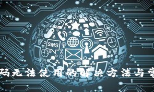 TP钱包二维码无法使用的解决方法与常见问题分析