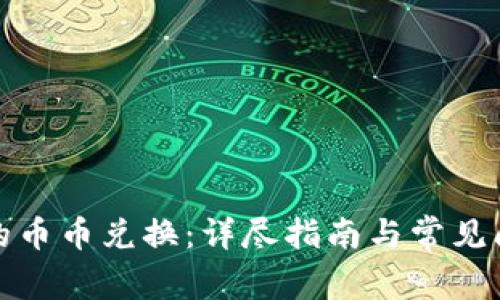 TP钱包的币币兑换：详尽指南与常见问题解答