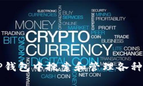 如何在TP钱包中搜索和管理各种数字货币