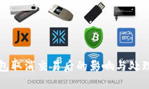 TP钱包取消交易后的影响与处理指南