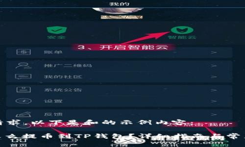 根据您的请求，以下是和的示例内容：

: 中本聪怎么提币到TP钱包？详细指南与常见问题解答