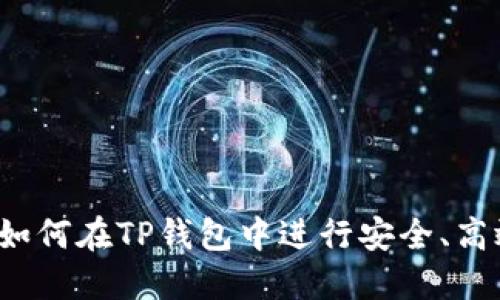 TP钱包交易指南：如何在TP钱包中进行安全、高效的数字资产交易