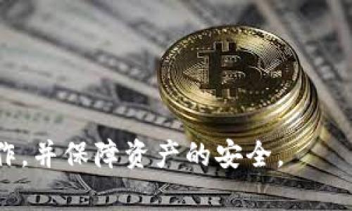   t p钱包确认兑换的完整指南 / 

 guanjianci t p钱包, 确认兑换, 数字货币, 钱包使用, 交易安全 /guanjianci 

随着数字货币的快速发展，越来越多的人开始使用数字钱包进行管理和交易。其中，t p钱包作为一种新兴的数字货币钱包，吸引了大量用户。熟悉如何在t p钱包中确认兑换操作对于每一位用户来说都是至关重要的。本文将为您详细介绍如何确认t p钱包的兑换流程，以及交易过程中的注意事项和常见问题。

一、t p钱包简介
t p钱包是一款可以存储、管理和交易多种数字货币的钱包应用。其用户界面友好，操作简单，非常适合刚接触数字货币的用户。t p钱包不仅支持主流的比特币、以太坊等数字货币，还有一些小众币种的交易。为了保障用户的资金安全，t p钱包采用了先进的加密技术和安全策略，为用户的资产提供了多重保护。

二、t p钱包的基本功能
在使用t p钱包之前，了解其基本功能是非常必要的。t p钱包的主要功能包括但不限于以下几个方面：
ul
li资产管理：用户可以在钱包中查看和管理自己的数字资产，包括账户余额、交易记录等。/li
li发送和接收数字货币：用户可以方便快捷地向他人发送或接收数字货币，支持多种币种的交易。/li
li兑换功能：用户可以在钱包内进行数字货币之间的兑换，方便不同币种的灵活使用。/li
li安全保障：t p钱包提供多重安全措施，包括生物识别、双重身份验证等，确保用户资产安全。/li
/ul

三、如何在t p钱包中确认兑换
确认兑换是使用t p钱包中较为重要的一环。以下是确认兑换的具体步骤：
ol
listrong登录t p钱包：/strong打开t p钱包应用，输入您的账户信息，完成登录。/li
listrong选择兑换功能：/strong在主界面上，找到并点击“兑换”或“交易”选项，进入兑换页面。/li
listrong选择兑换币种：/strong在兑换页面中，您需要选择要兑换的币种和目标币种。确保您选择的币种之间是可以兑换的。/li
listrong输入兑换金额：/strong输入您希望兑换的金额，系统会自动计算您可以获得的目标币种数量。/li
listrong确认交易信息：/strong在确认页中，系统会显示相关的交易信息，包括汇率、手续费等。在确保信息无误后，点击“确认兑换”。/li
listrong输入安全信息：/strong根据设置，您可能需要输入交易密码或进行身份验证，以确认您是交易的发起者。/li
listrong完成交易：/strong确认无误后，系统会处理您的兑换请求，并在短时间内完成交易。您会收到交易成功的通知，并可以在钱包中查看更新的资产信息。/li
/ol

四、交易过程中的注意事项
在t p钱包中进行兑换时，需要特别注意以下几个方面：
ul
listrong汇率波动：/strong数字货币的汇率波动较大，因此在进行兑换时，一定要留意当时的汇率，以避免损失。/li
listrong手续费问题：/strong不同的兑换操作可能会涉及手续费，根据币种和交易量的不同，手续费也有所不同。确认兑换前先了解手续费信息。/li
listrong安全措施：/strong在进行交易时，请确保您的账户信息安全，不要轻易分享您的密码和安全码，同时定期更换密码。/li
listrong确认信息准确性：/strong在点击确认兑换前，请仔细核对您选择的币种和输入的金额，避免由于失误造成的资金损失。/li
/ul

五、常见问题解答

1. t p钱包的兑换限制是什么？
t p钱包在进行兑换时会有一些限制，主要包括：
ul
listrong交易额度限制：/strong根据用户的实名认证等级，t p钱包可能会对每日或每月的兑换额度进行限制。未实名认证的用户通常兑换额度较低，而经过实名认证的用户可以享受更高的额度。/li
listrong可兑换币种：/strong并非所有币种都可互相兑换，具体可兑换的币种列表可以在钱包内查看。/li
listrong市场波动影响：/strong某些币种的兑换可能会受到市场波动的影响，比如在市场上涨或下跌时，某些交易可能会被平台限制。/li
/ul

2. t p钱包兑换失败的原因是什么？
t p钱包在兑换过程中，用户可能会遇到兑换失败的情况，常见原因包括：
ul
listrong网络问题：/strong在进行交易时，如果网络出现不稳定的情况，可能导致交易未能完成。/li
listrong余额不足：/strong进行兑换时，确保您账户中有足够的余额来完成兑换，包括手续费。/li
listrong输入错误：/strong在输入兑换金额或选择币种时，如出现错误，也会导致交易失败。/li
listrong市场波动：/strong在极端波动情况下，系统可能会因风险考虑而暂停特定交易。/li
/ul

3. t p钱包支持哪些类型的数字货币？
t p钱包的支持的数字货币类型相对广泛，主要包括：
ul
listrong主流货币：/strong如比特币（BTC）、以太坊（ETH）、莱特币（LTC）等。/li
listrong稳定币：/strong如USDT、USDC等，方便用户在价格波动时保护资产。/li
listrong小众币种：/strongt p钱包有时会支持一些新兴的小众币种，但具体支持的币种情况需及时查看官方信息。/li
/ul

4. 如何提高t p钱包的安全性？
保护您的t p钱包安全至关重要，以下是一些提高安全性的建议：
ul
listrong启用双重身份验证：/strong在钱包中开启双重身份验证功能，为您的账户增加一层保护。/li
listrong使用强密码：/strong设置一个复杂且难以猜测的密码，并定期更换。/li
listrong定期检查交易记录：/strong时常查看您的交易记录，确保没有任何可疑的交易发生。/li
listrong保持软件更新：/strong定期检查并更新您的t p钱包应用，确保使用最新的安全补丁。/li
/ul

通过本文的介绍，相信您对t p钱包的兑换确认及相关常见问题有了更深入的理解。希望大家在使用t p钱包的过程中，能够顺利进行兑换操作，并保障资产的安全。