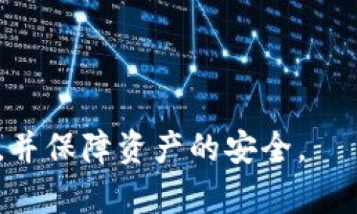   t p钱包确认兑换的完整指南 / 

 guanjianci t p钱包, 确认兑换, 数字货币, 钱包使用, 交易安全 /guanjianci 

随着数字货币的快速发展，越来越多的人开始使用数字钱包进行管理和交易。其中，t p钱包作为一种新兴的数字货币钱包，吸引了大量用户。熟悉如何在t p钱包中确认兑换操作对于每一位用户来说都是至关重要的。本文将为您详细介绍如何确认t p钱包的兑换流程，以及交易过程中的注意事项和常见问题。

一、t p钱包简介
t p钱包是一款可以存储、管理和交易多种数字货币的钱包应用。其用户界面友好，操作简单，非常适合刚接触数字货币的用户。t p钱包不仅支持主流的比特币、以太坊等数字货币，还有一些小众币种的交易。为了保障用户的资金安全，t p钱包采用了先进的加密技术和安全策略，为用户的资产提供了多重保护。

二、t p钱包的基本功能
在使用t p钱包之前，了解其基本功能是非常必要的。t p钱包的主要功能包括但不限于以下几个方面：
ul
li资产管理：用户可以在钱包中查看和管理自己的数字资产，包括账户余额、交易记录等。/li
li发送和接收数字货币：用户可以方便快捷地向他人发送或接收数字货币，支持多种币种的交易。/li
li兑换功能：用户可以在钱包内进行数字货币之间的兑换，方便不同币种的灵活使用。/li
li安全保障：t p钱包提供多重安全措施，包括生物识别、双重身份验证等，确保用户资产安全。/li
/ul

三、如何在t p钱包中确认兑换
确认兑换是使用t p钱包中较为重要的一环。以下是确认兑换的具体步骤：
ol
listrong登录t p钱包：/strong打开t p钱包应用，输入您的账户信息，完成登录。/li
listrong选择兑换功能：/strong在主界面上，找到并点击“兑换”或“交易”选项，进入兑换页面。/li
listrong选择兑换币种：/strong在兑换页面中，您需要选择要兑换的币种和目标币种。确保您选择的币种之间是可以兑换的。/li
listrong输入兑换金额：/strong输入您希望兑换的金额，系统会自动计算您可以获得的目标币种数量。/li
listrong确认交易信息：/strong在确认页中，系统会显示相关的交易信息，包括汇率、手续费等。在确保信息无误后，点击“确认兑换”。/li
listrong输入安全信息：/strong根据设置，您可能需要输入交易密码或进行身份验证，以确认您是交易的发起者。/li
listrong完成交易：/strong确认无误后，系统会处理您的兑换请求，并在短时间内完成交易。您会收到交易成功的通知，并可以在钱包中查看更新的资产信息。/li
/ol

四、交易过程中的注意事项
在t p钱包中进行兑换时，需要特别注意以下几个方面：
ul
listrong汇率波动：/strong数字货币的汇率波动较大，因此在进行兑换时，一定要留意当时的汇率，以避免损失。/li
listrong手续费问题：/strong不同的兑换操作可能会涉及手续费，根据币种和交易量的不同，手续费也有所不同。确认兑换前先了解手续费信息。/li
listrong安全措施：/strong在进行交易时，请确保您的账户信息安全，不要轻易分享您的密码和安全码，同时定期更换密码。/li
listrong确认信息准确性：/strong在点击确认兑换前，请仔细核对您选择的币种和输入的金额，避免由于失误造成的资金损失。/li
/ul

五、常见问题解答

1. t p钱包的兑换限制是什么？
t p钱包在进行兑换时会有一些限制，主要包括：
ul
listrong交易额度限制：/strong根据用户的实名认证等级，t p钱包可能会对每日或每月的兑换额度进行限制。未实名认证的用户通常兑换额度较低，而经过实名认证的用户可以享受更高的额度。/li
listrong可兑换币种：/strong并非所有币种都可互相兑换，具体可兑换的币种列表可以在钱包内查看。/li
listrong市场波动影响：/strong某些币种的兑换可能会受到市场波动的影响，比如在市场上涨或下跌时，某些交易可能会被平台限制。/li
/ul

2. t p钱包兑换失败的原因是什么？
t p钱包在兑换过程中，用户可能会遇到兑换失败的情况，常见原因包括：
ul
listrong网络问题：/strong在进行交易时，如果网络出现不稳定的情况，可能导致交易未能完成。/li
listrong余额不足：/strong进行兑换时，确保您账户中有足够的余额来完成兑换，包括手续费。/li
listrong输入错误：/strong在输入兑换金额或选择币种时，如出现错误，也会导致交易失败。/li
listrong市场波动：/strong在极端波动情况下，系统可能会因风险考虑而暂停特定交易。/li
/ul

3. t p钱包支持哪些类型的数字货币？
t p钱包的支持的数字货币类型相对广泛，主要包括：
ul
listrong主流货币：/strong如比特币（BTC）、以太坊（ETH）、莱特币（LTC）等。/li
listrong稳定币：/strong如USDT、USDC等，方便用户在价格波动时保护资产。/li
listrong小众币种：/strongt p钱包有时会支持一些新兴的小众币种，但具体支持的币种情况需及时查看官方信息。/li
/ul

4. 如何提高t p钱包的安全性？
保护您的t p钱包安全至关重要，以下是一些提高安全性的建议：
ul
listrong启用双重身份验证：/strong在钱包中开启双重身份验证功能，为您的账户增加一层保护。/li
listrong使用强密码：/strong设置一个复杂且难以猜测的密码，并定期更换。/li
listrong定期检查交易记录：/strong时常查看您的交易记录，确保没有任何可疑的交易发生。/li
listrong保持软件更新：/strong定期检查并更新您的t p钱包应用，确保使用最新的安全补丁。/li
/ul

通过本文的介绍，相信您对t p钱包的兑换确认及相关常见问题有了更深入的理解。希望大家在使用t p钱包的过程中，能够顺利进行兑换操作，并保障资产的安全。