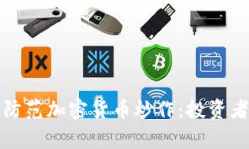 如何有效防范加密货币炒作：投资者必读指南