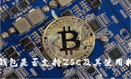 TP钱包是否支持ZSC及其使用指南