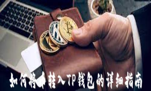 
如何将币转入TP钱包的详细指南