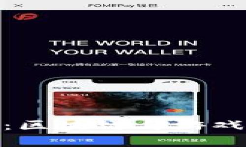 加密货币传奇游戏：区块链与游戏相结合的未来趋势