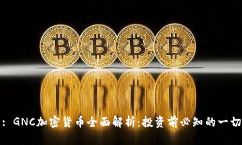 : GNC加密货币全面解析：投资前必知的一切
