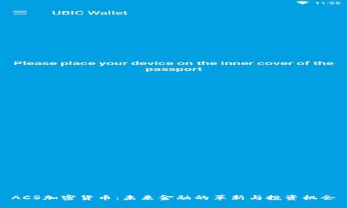 ACS加密货币：未来金融的革新与投资机会