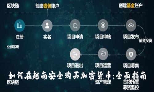如何在越南安全购买加密货币：全面指南
