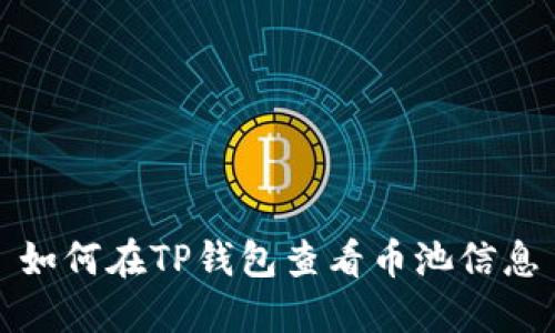 如何在TP钱包查看币池信息