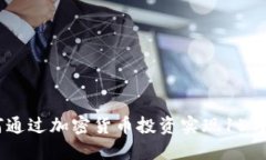 i如何通过加密货币投资实