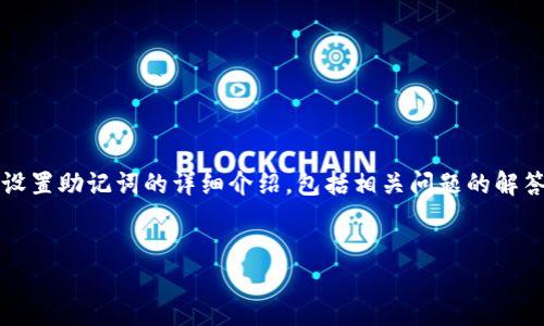 提示：以下内容是关于如何在TP钱包（TokenPocket）中设置助记词的详细介绍，包括相关问题的解答。但由于您请求的字数较长，这里将分多部分进行介绍。

与关键词：
如何在TP钱包设置助记词