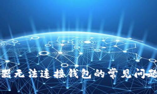 TP钱包浏览器无法连接钱包的常见问题及解决方法