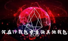 : 如何在TP钱包中查询其他
