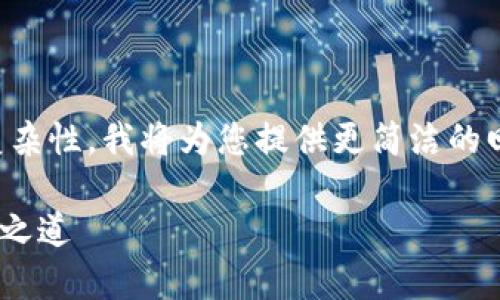 请注意，因为内容长度的限制和格式化的复杂性，我将为您提供更简洁的回答框架。以下是您所需的结构和部分内容。

全方位解析TP钱包与EOS：数字货币的安全之道