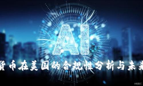 加密货币在美国的合规性分析与未来发展