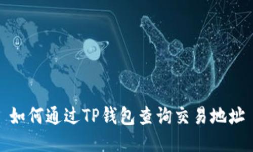 如何通过TP钱包查询交易地址
